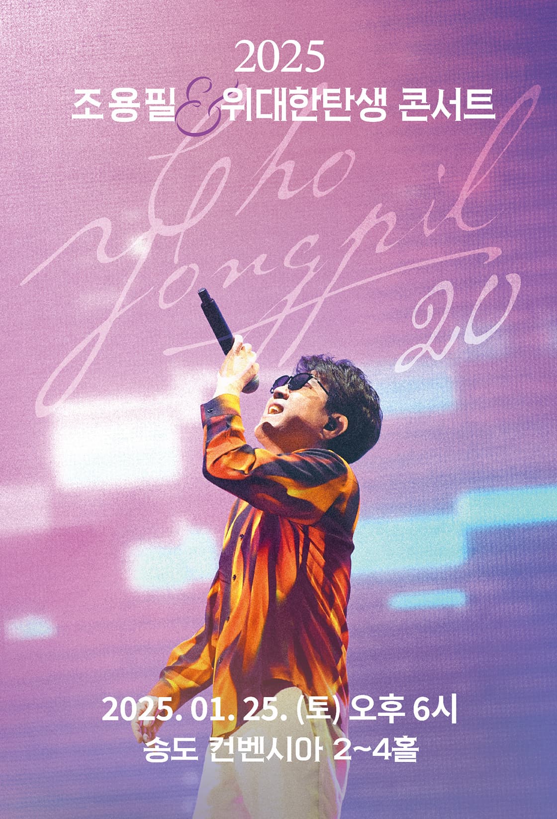 2025 조용필 & 위대한탄생 콘서트 포스터