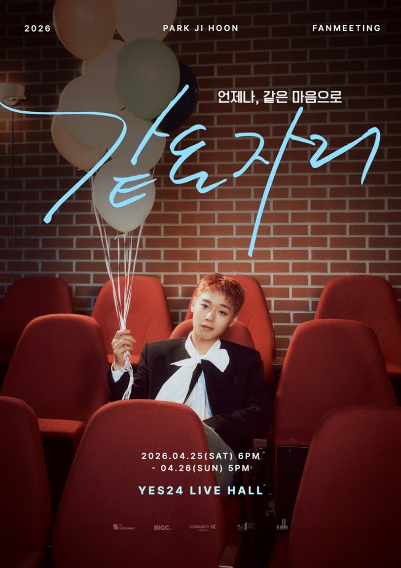 박지훈 팬미팅 같은자리 포스터